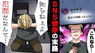 【エトラちゃん】【漫画】”SNSでバズること”を生きがいに日々フリーター生活を続けていた俺。周りが結婚し安定した生活に向かっていく中、俺は…→「は、犯罪…！？」禁忌に触れてしまった結果…