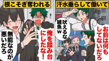 【スカッと】【漫画】人の手柄を奪う最低男が手を組んだ相手が俺のストーカー！？最悪の二重苦生活が始まる…【モナ・リザの戯言】