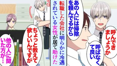 【セカイノフシギ】【漫画】26歳の俺が転職して入った会社に明らかに雑用ばかり押し付けられている女性社員が居た「これどう思います？」彼女が気になり色々話しかけていたら→「私に構わないで」事情を知り助けた結果【マンガ動画】