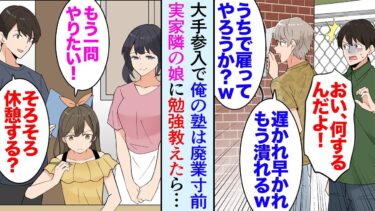 【セカイノフシギ】【漫画】最近隣のビルに大手の塾ができ廃業寸前のうちの塾。大手の教室長がうちを見下し「個人経営の塾なんか今どき流行らないよなｗ」→実家の隣に住む小学生に勉強を教えて助けたら…立場逆転【マンガ動画】