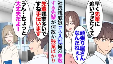 【セカイノフシギ】【漫画】職場に優秀な女性先輩が居て俺は尊敬している。コネ入社の社長親戚の女性社員が優秀な先輩を嫌い仕事を押し付け始め「これやっといて」→残業してできる限り助けていたんだが「退職します」【マンガ動画】