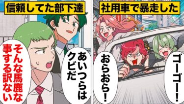 【スカッと】【漫画】信頼していた後輩がクビに！？ありえない行動をとった本当の理由が闇深すぎた…【モナ・リザの戯言】