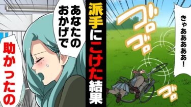 【エトラちゃん】【漫画】学校の帰り道、自転車のチェーンが外れ転んで土手の下に落ちてしまった私。全身ズタボロになってしまった結果…→「あなたのおかげで助かった！」学校生活が何やらおかしい事になってきて…？