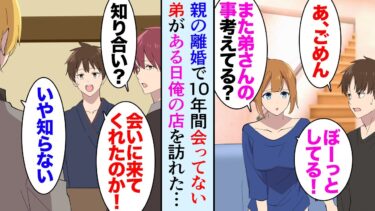 【セカイノフシギ】【漫画】俺には親の離婚で10年以上会っていない弟が居る「結婚式には来てくれるかな…」離婚時に母は弟だけを連れて出ていき→ある日俺が店長の居酒屋に弟が客として現れ「ウザいんだよ」【マンガ動画】