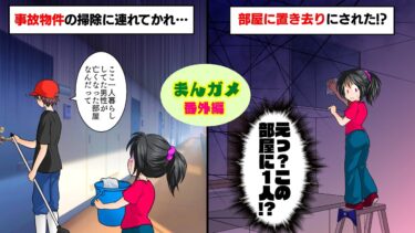 【まんガメ】【まんガメ特別編】清掃業のアルバイトを始めたら、一人暮らしの男性が孤独死した部屋の掃除に連れてかれた。その部屋に一人取り残され…【漫画動画】