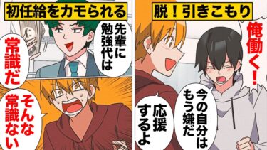 【スカッと】【漫画】職歴なし！元引きこもりニートが先輩に常識を教えられた結果…【モナ・リザの戯言】