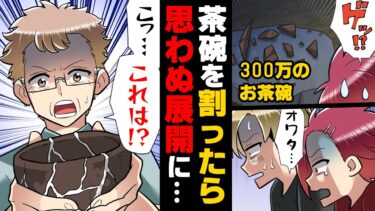 【エトラちゃん】【漫画】祖父の家に飾ってあった300万の茶碗を遊んだはずみで割ってしまった俺達兄弟。証拠隠滅のため奔走していると、衝撃の事実が判明し…！？「こ、これは！？」