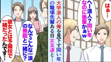 【セカイノフシギ】【漫画】大学受験で浪人した俺を見下す職場の同い年の先輩「その時点で無能だよなｗ」俺「…」→ある日、見ず知らずの男性に声をかけられ「予備校時代に助けてもらった」俺「思い出しました」立場逆転【マンガ動画】