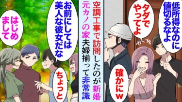 【セカイノフシギ】【漫画】空調設備の仕事をしている俺が設置で依頼主の家を訪問「結婚してマイホームを買ったのよｗ貧乏なあなたには無理でしょ？ｗ」元カノの新居だった…→会うたびに俺を底辺職と夫婦揃って見下し…【マンガ動画】