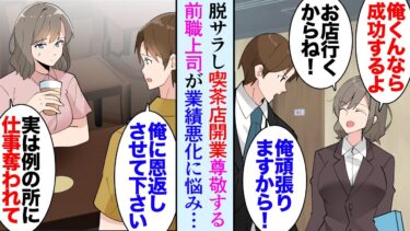 【セカイノフシギ】【漫画】脱サラしカフェを開店した俺。前職のオフィスの近くに店を構えたので元同僚達が来店してくれる→「業績がドンドン悪化してて…」ライバル社に仕事を強引に奪われているようで「恩返しします」【マンガ動画】