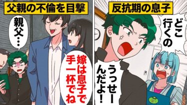 【スカッと】【漫画】反抗期の息子が父親の不倫デート現場を目撃した結果…【モナ・リザの戯言】