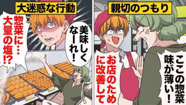 【スカッと】【漫画】「こっちのほうが美味しい！」ありがた迷惑な行動で塩を振りまく惣菜おばさん【モナ・リザの戯言】