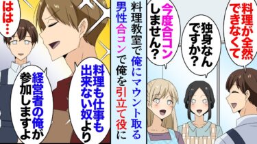 【セカイノフシギ】【漫画】最近通い始めた料理教室で料理のできない俺を貶す男性生徒「結婚相手探しに来てるのか？ｗ」→教室の女性に合コンに誘われ参加することになったんだが当日も俺を見下し引き立て役にしてきて…【マンガ動画】