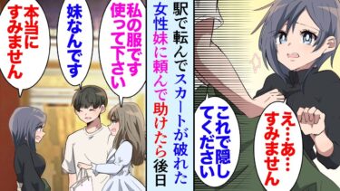 【セカイノフシギ】【漫画】駅でスカートが破れた女性を助けた「これ使って下さい」妹に頼んで駅まで服を持ってきてもらい連絡先を交換して別れた→後日兄妹でお礼に来てくれたんだが、その日からうちの妹の様子が変で…【マンガ動画】