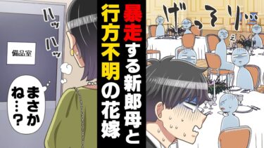 【エトラちゃん】【漫画】「ま、まさか…」親友の結婚式中、披露宴の段階で花嫁が突然失踪してしまった！新郎とその母だけが壇上に残り…？→「絶対に縁切る」そう言っていた親友が…