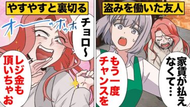 【スカッと】【漫画】友人に貰ったラストチャンスを棒に振って人生を台無しにした女の末路【モナ・リザの戯言】