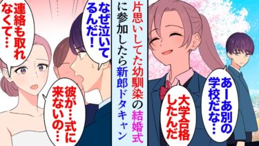 【セカイノフシギ】【漫画】幼馴染の結婚式に参加することになった俺。実は俺は昔からずっと幼馴染に片思いしていたんだが…→結婚式に新郎が来ず、新婦である幼馴染が泣いているのを見て助けた「俺が絶対に見つけ出す」【マンガ動画】