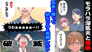 【まんガメ】【漫画】モラハラ夫に浮気され離婚、田舎のカフェで働くことになったらヤリ手社長に溺愛されて大変です【スカッと】【漫画動画】