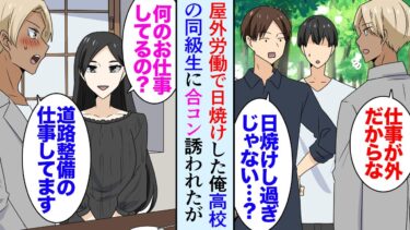 【セカイノフシギ】【漫画】高校時代の同級生に人数合わせで呼ばれた合コン「何でそんなに日焼けしてんの？」俺「道路工事の仕事してるから…」誰にも話しかけられずボッチだったんだが→美女「隣に座っていいですか？」【マンガ動画】