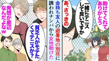 【セカイノフシギ】【漫画】今年の夏は友達に避暑地の別荘に誘われ旅行することに「さすが金持ち…」女性3人がナンパされて困っているのを助けた→テニスをしていたらナンパ男に見下され「貧乏人がテニスｗ」立場逆転【マンガ動画】