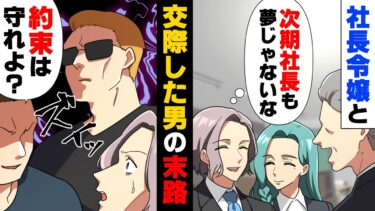 【エトラちゃん】【漫画】社長令嬢と結婚間近まで迫り次期社長の座も確実のところまで行っていたという大学時代の知人。ところが…→「約束は守れよ？」交際していた彼女が突然現れ…