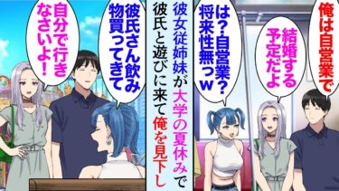 【セカイノフシギ】【漫画】彼女の親戚が大学の夏休みで都会に遊びに来ると言うのでテーマパークやキャンプに連れて行ったんだが「底辺Fラン大出身か？ｗ」「将来性ない彼氏だねｗ」→散々俺を見下してきて彼女大激怒【マンガ動画】