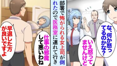 【セカイノフシギ】【漫画】うちの職場には全く笑わない氷の女上司が居る「別に怒ってないけど？」部署の同僚たちは怖がっていたんだが→ある日、女上司が体調不良で倒れたので医務室に運び助けた「人に頼るのが苦手で」【マンガ動画】