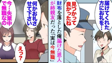 【セカイノフシギ】【漫画】通勤中に財布を落とし警察に連絡「届きました」夕方に財布が見つかったと連絡がありお礼の電話をかけた→財布を拾ってくれたのが姉の親友で「失業中で今無職なの…」恩返しをした結果【マンガ動画】