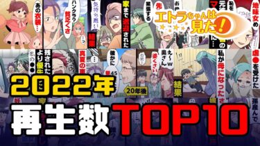 【エトラちゃん】【漫画】エトラちゃんは見た！2022年再生数TOP10動画まとめ！！！！！！！＋おまけ【総集編】