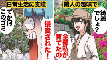 【スカッと】【漫画】趣味なら何をしても許されると思っている隣人に共用部を占領された結果【モナ・リザの戯言】