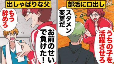 【スカッと】【漫画】「もう辞めてくれ」息子をレギュラーにしたいバカ親の暴走っぷりがヤバいｗｗｗｗｗ【モナ・リザの戯言】