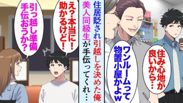 【セカイノフシギ】【漫画】ワンルーム暮らしの俺を貶す同僚「安い部屋にしか住む金ない貧乏人ｗ」俺「場所が便利なんだよ」→近所で良い物件があったので引っ越すことになり同級生の美人が手伝って助けてくれたんだが…【マンガ動画】