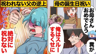 【スカッと】【漫画】娘が母の誕生日を祝う姿を見てブチ切れた家族に相手にされない父親の末路【モナ・リザの戯言】