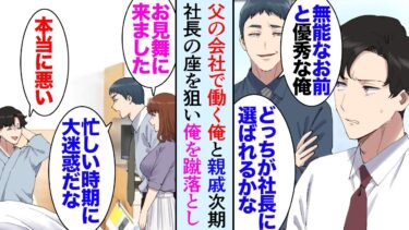 【セカイノフシギ】【漫画】父が社長を務める会社で働いている俺。社内で俺をライバル視する従兄弟「将来社長になるのは有能な俺かもなｗ跡取りがこう無能じゃ」→気に入っている女性社員の前で入院した俺を見下し…【マンガ動画】