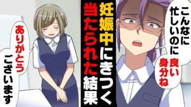 【エトラちゃん】【漫画】「妊婦様以外は残業ですよ！」つわりのため毎日半休を取っていた私に嫌味を浴びせ続ける先輩と上司。→新卒から入りたかった会社に入社出来たのに…「辞めた方が良いのかも…」