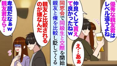 【セカイノフシギ】【漫画】同窓会で学生時代に好きだった女性と再会し交際することに「親友くんが居たらもっと楽しいのにｗ」親友と俺を比較して貶してくる→実は学生時代からずっと親友のことが好きだったと判明し…【マンガ動画】