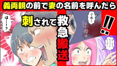 【まんガメ】【漫画】義両親の前で嫁の名前を呼んだら、俺は救急搬送され義両親は逮捕された→嫁の隠していた衝撃の事実が発覚することに【スカッとする話】【マンガ動画】