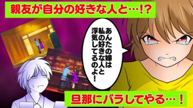 【まんガメ】【漫画】新婚の親友に推しを奪われた！旦那にバラしてやったら驚愕の正体を知ることに【修羅場】【マンガ動画】