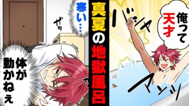 【エトラちゃん】【漫画】「な、何だこれ…！？」貧乏学生で部屋にエアコンが無いままこの夏を迎えてしまった俺。そんな中、友人からとある秘策を教えてもらい実行したら…「超快適！」→結果…