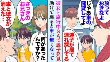 【セカイノフシギ】【漫画】帰省ラッシュの真っ最中に彼女「旅行行きたい」俺「混雑してるよ」車で旅行することになりサービスエリアで迷子を助けたら彼女に車で置き去りにされた→迷子の美人姉「恩返しに乗せますよ」【マンガ動画】