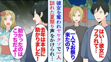 【セカイノフシギ】【漫画】彼女を他の男に奪われヤケになり一人で訪れた夏祭りでイケメンに話を聞いてもらい助けられた「来年もまた夏祭りで会えると良いな」→翌年、待ち合わせ場所に行くと浴衣姿の美女が立っていて【マンガ動画】