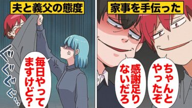 【スカッと】【漫画】ちょっと家事を手伝っただけで態度がデカすぎる旦那と義父に愛想を尽かした結果【モナ・リザの戯言】