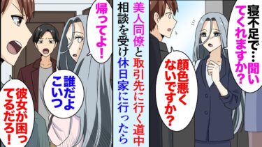 【セカイノフシギ】【漫画】陰キャな俺が部署の美人同僚と取引先に届け物をすることになり「顔色悪くないですか？」美人「寝不足で…」→相談を受け休日家に行くことになり「男連れ込んでんのか！」元カレから助けたら…【マンガ動画】