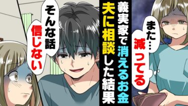 【エトラちゃん】【漫画】義実家に遊びに行く度財布の中身が減っている事に気づいた私。夫に相談するも、「俺の家族がそんな事する訳ないだろ」と一蹴され…→「私が我慢すれば…」泣き寝入りした結果…