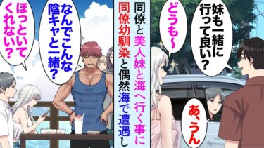 【セカイノフシギ】【漫画】職場で唯一陰キャな俺と仲良くしてくれる同僚に誘われ海に行くことになった→当日同僚の美人妹も一緒に行くことになり「この陰キャ誰？ｗ」海で同僚の幼馴染に遭遇しなぜか俺を見下してきて…【マンガ動画】