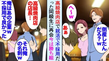 【セカイノフシギ】【漫画】勤めていた会社が倒産し友人に誘われ高級焼肉店に行った「お前を採用したのが運の尽きだな」同時期に就活で同じ企業を不採用になった同級生に再会し→「俺は今年収4000万だｗ」立場逆転【マンガ動画】