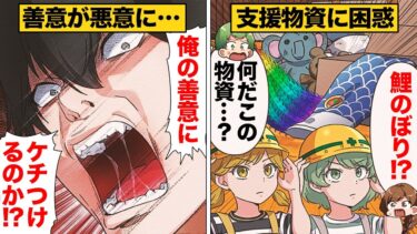 【スカッと】【漫画】善意だとわかっていても…ありがた迷惑な支援物資に被災者が困惑した結果【モナ・リザの戯言】