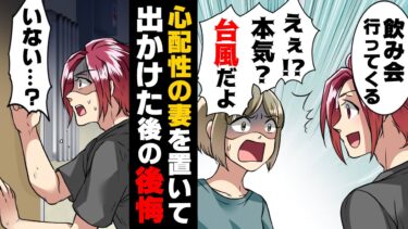 【エトラちゃん】【漫画】将来の事に無頓着で能天気な夫が台風の日に関わらず私と息子を置いて飲み会に出かけた！取り残された私達は…→「あれ？いない？」家に帰ったら…