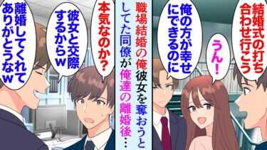 【セカイノフシギ】【漫画】俺は社内恋愛から結婚した「絶対に俺の方が幸せにできるのに」彼女を奪おうとしてた同僚→５年後俺が離婚すると「だからお前には無理だってｗ」嬉しそうに俺を見下し、元妻と交際を開始したが【マンガ動画】