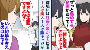 【セカイノフシギ】【漫画】うちの職場には社長の娘が2人働いていて、姉は美人で愛嬌があり、妹は地味で大人しいんだが→ある日、妹が姉に泣かされているのを見てしまい…「話聞きますよ」真実を知り助けたら【マンガ動画】